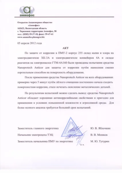 Ammofos, Cherepovets — report, Rust protection spray, 2012
