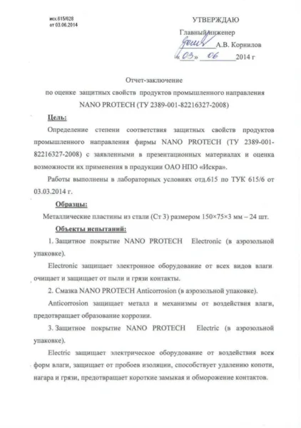 NPO Iskra — test report, Rust protection spray, 2014